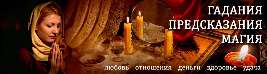 Гадалка в Зареченске — отзывы