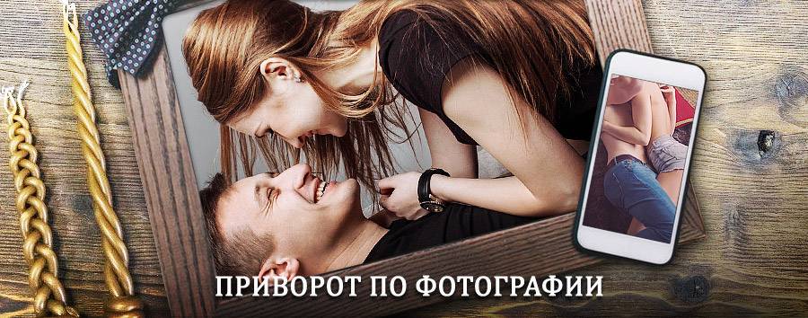 Сильный приворот по фотографии | Зареченск