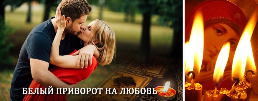 Приворот в домашних условиях на мужчину в Зареченске