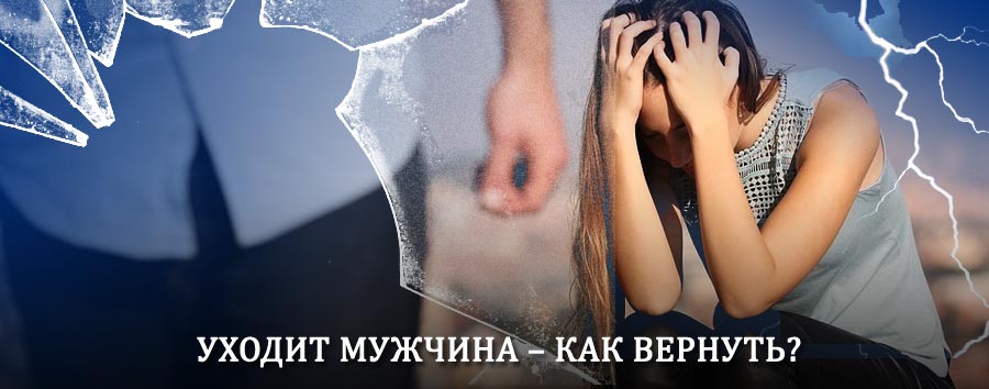 Как вернуть мужа в семью – действенный способ от гадалки в Зареченске